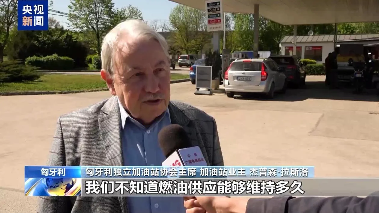 中东局势影响燃油供应 匈牙利多地加油站陷困境