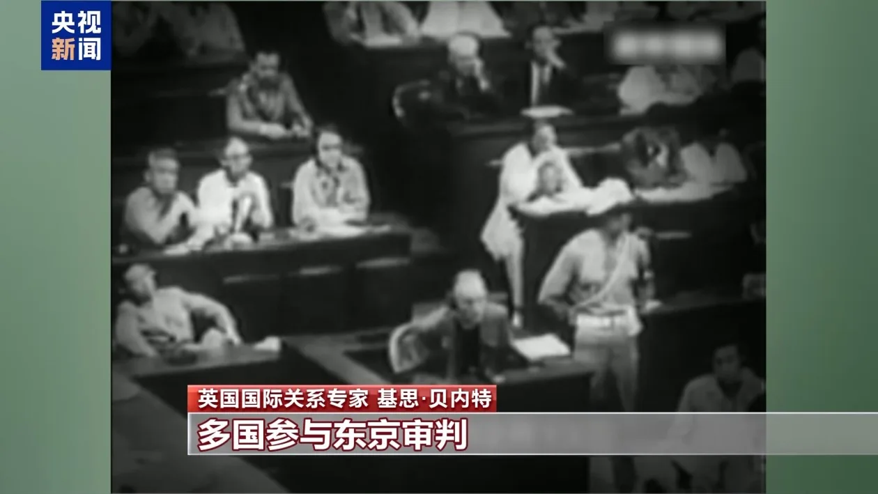 视频丨英国国际关系专家：东京审判是对侵略罪行的正义清算