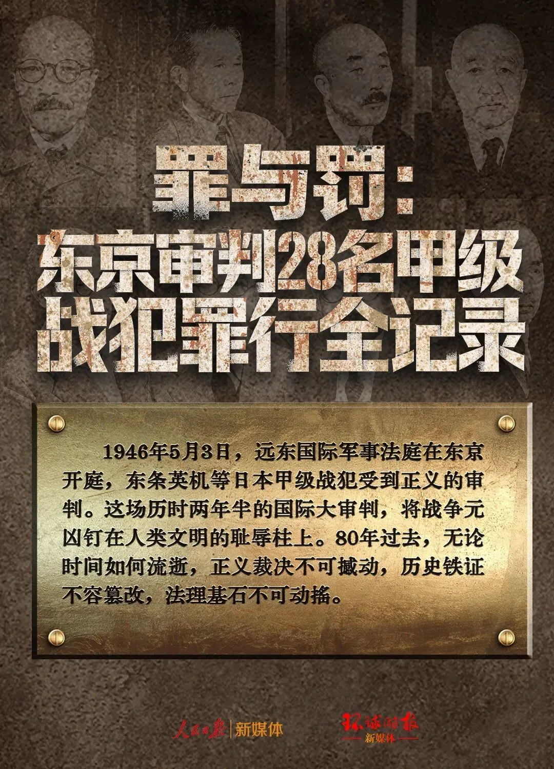 罪与罚：东京审判28名甲级战犯罪行全记录