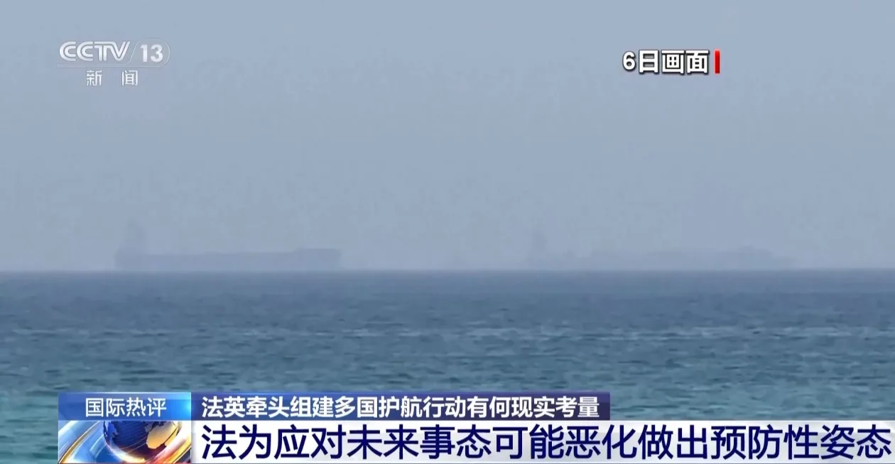 法英牵头多国护航行动 地缘格局再添新变数 专家解读→