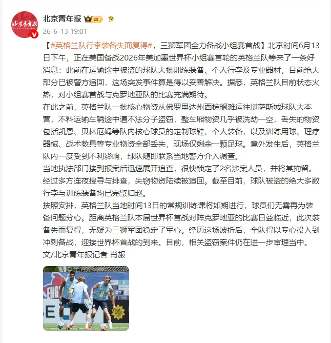 英格兰队被盗行李装备绝大多数完璧归赵，三狮军团全力备战小组赛首战