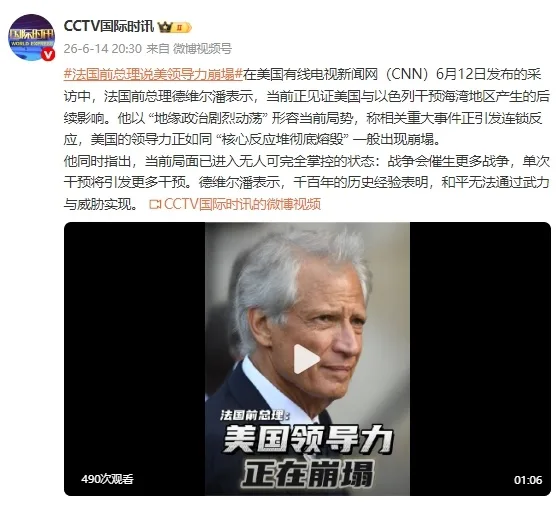 法国前总理：美国的领导力正在崩塌