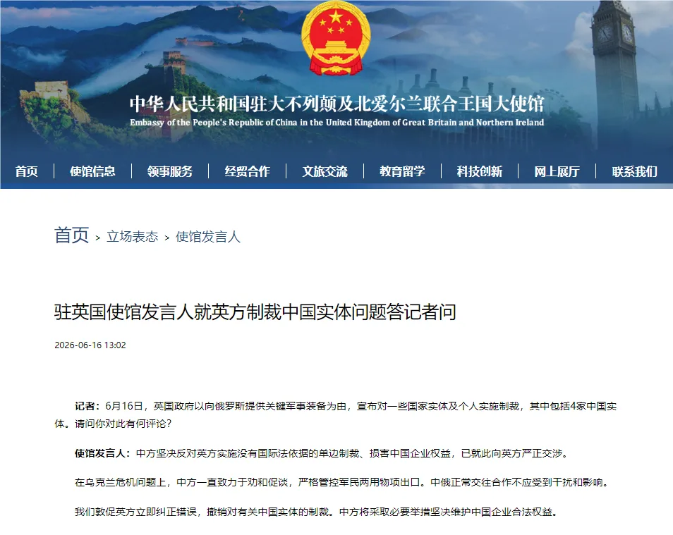 驻英国使馆发言人就英方制裁中国实体问题答记者问
