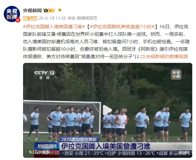 伊拉克国脚入境美国曾遭刁难，被扣留盘问7小时，手机也被检查