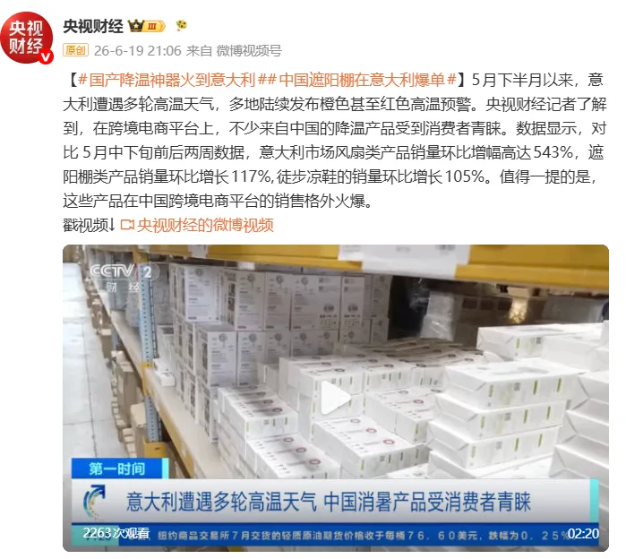 意大利遭遇多轮高温天气，中国消暑产品受消费者青睐