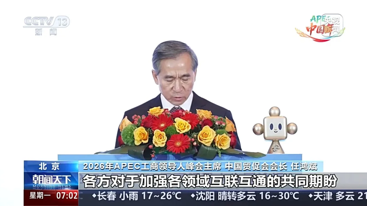 2026年APEC工商领导人中国论坛在北京举行