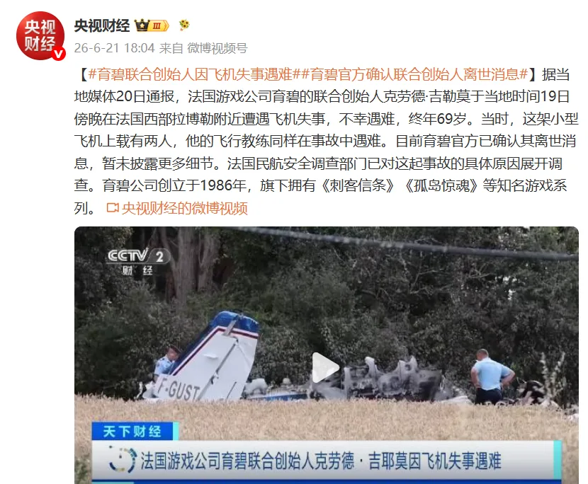 育碧联合创始人克劳德·吉勒莫遭遇飞机失事，不幸遇难