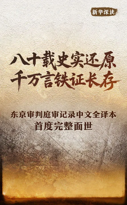 新华深读丨八十载史实还原 千万言铁证长存——东京审判庭审记录中文全译本首度完整面世
