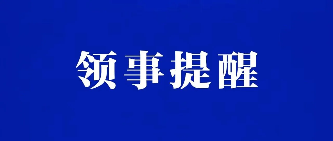关于中国公民春节假期来法的领事提醒